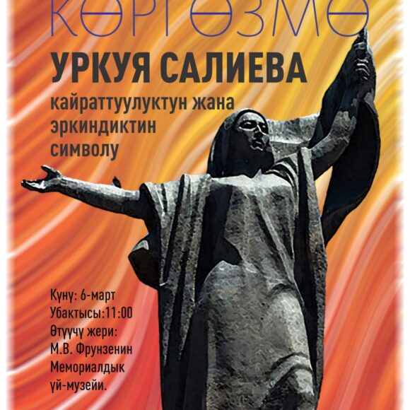 Уркуя Салиева – символ мужества и свободы