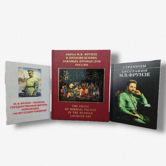 Книги о Фрунзе и каталог с лаковыми миниатюрами переданы в дар музею