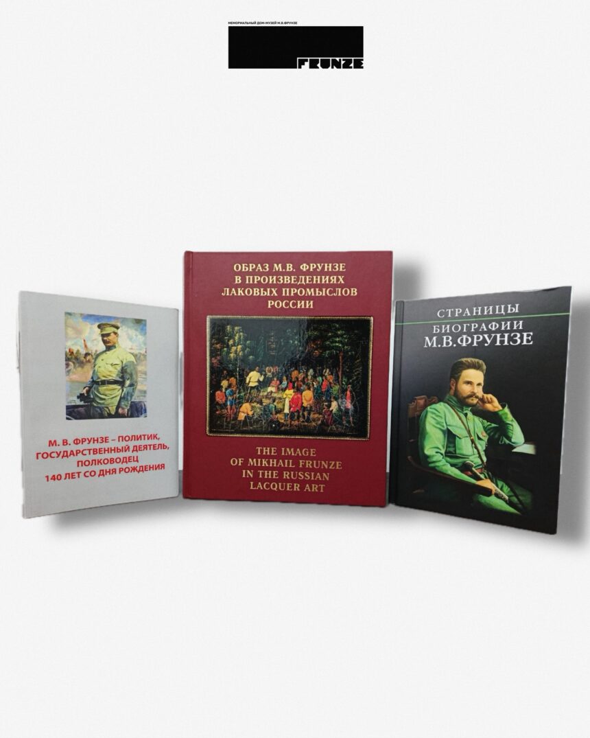 Книги о Фрунзе и каталог с лаковыми миниатюрами переданы в дар музею