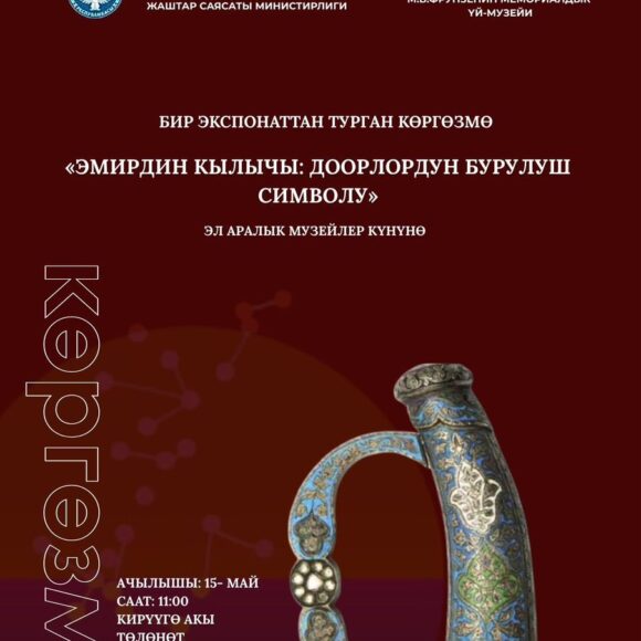 Эмирдин кылычы: доорлордун алмашуусунун символу