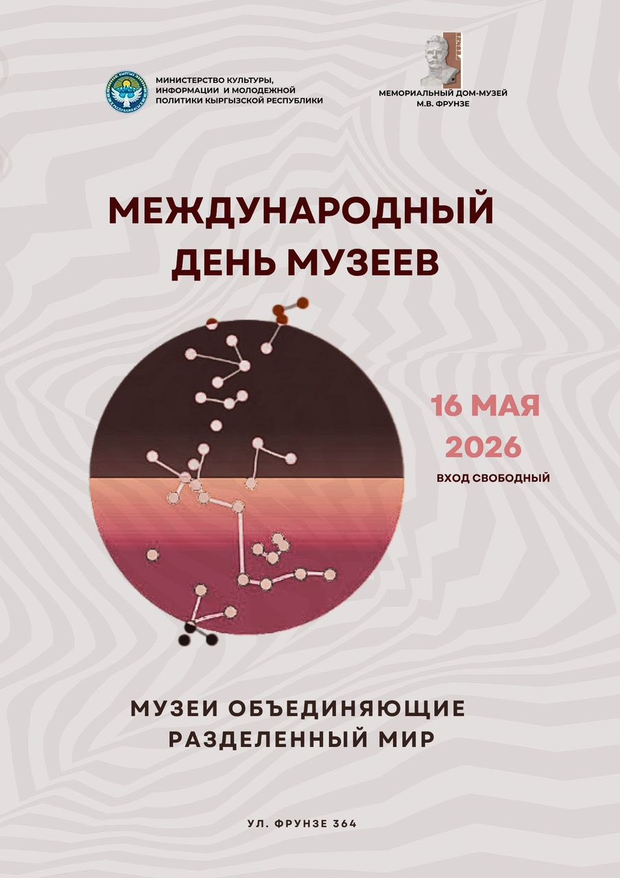 «Ночь музеев» пройдёт в музее Фрунзе 16 мая