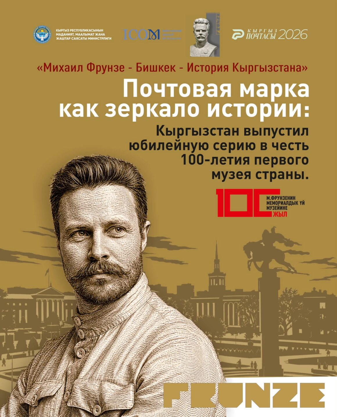 11 августа в Доме-музее М. В. Фрунзе состоится торжественное гашение юбилейной серии почтовых марок