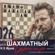 Второй шахматный турнир памяти Михаила Васильевича Фрунзе объединит юных шахматистов столицы