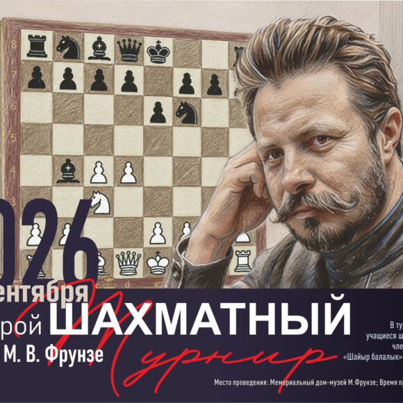 Второй шахматный турнир памяти Михаила Васильевича Фрунзе объединит юных шахматистов столицы