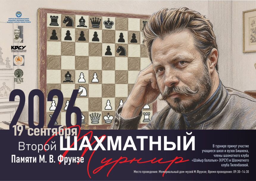 Второй шахматный турнир памяти Михаила Васильевича Фрунзе объединит юных шахматистов столицы