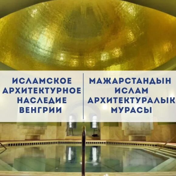 «Венгриянын исламдык архитектуралык мурасы» сүрөт көргөзмөсү