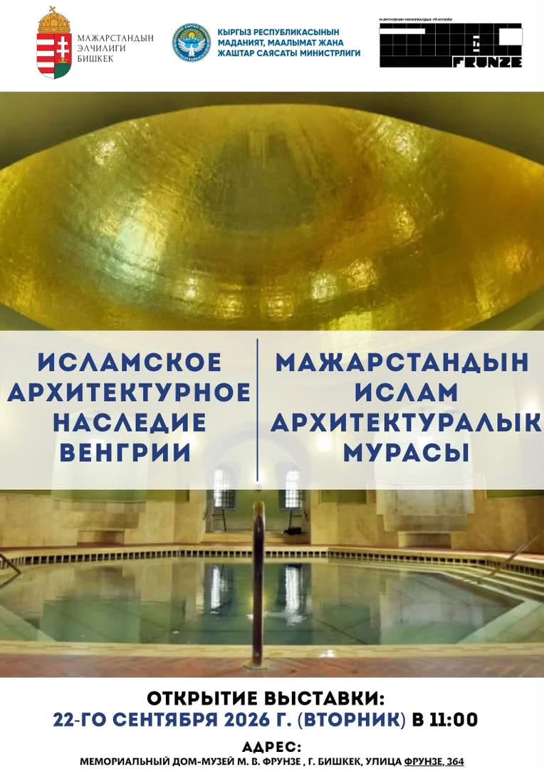 ислам Фотовыставка «Исламское архитектурное наследие Венгрии»